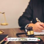 حق اتباع خارجی در تملک اموال غیرمنقول در نظام حقوقی ترکیه