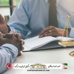دعاوی ایرانیان خارج از کشور