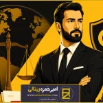 وکیل اعلان قرمز ترکیه؛ حل بحران های حقوقی بین المللی
