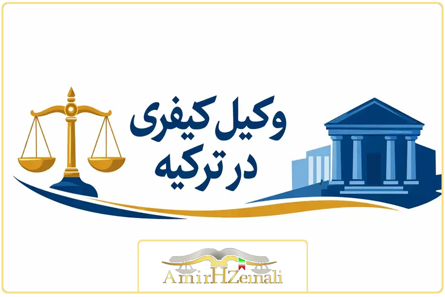 بند پایانی | وکیل کیفری در ترکیه