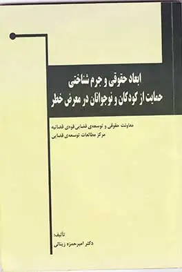ابعاد حقوقی و جرم شناختی