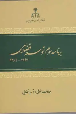 برنامه سوم توسعه قضایی