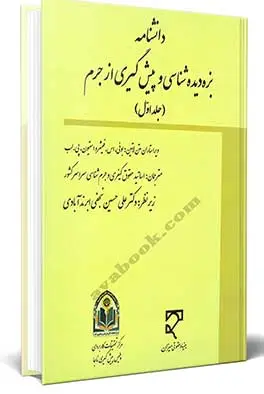 بزه دیده شناسی و پیش گیری از جرم
