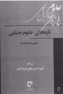 تازه های علوم جنایی