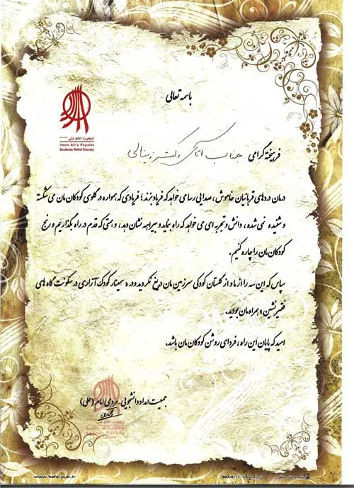 تقدیر جمعیت امام علی