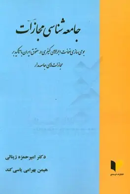 جامعه شناسی مجازات