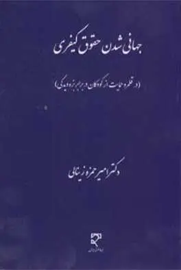 جهانی شدن حقوق کیفری