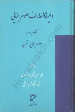 دایرة المعارف علوم جنایی