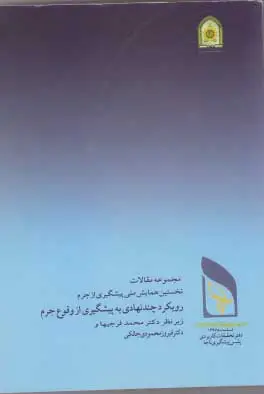 رویکرد چند نهادی به پیشگیری از وقوع جرم