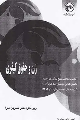 زن و حقوق کیفری