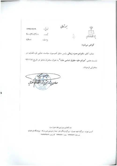 سخنرانی جرایم علیه حقوق اساسی ملت