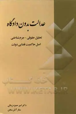 عدالت بدون دادگاه