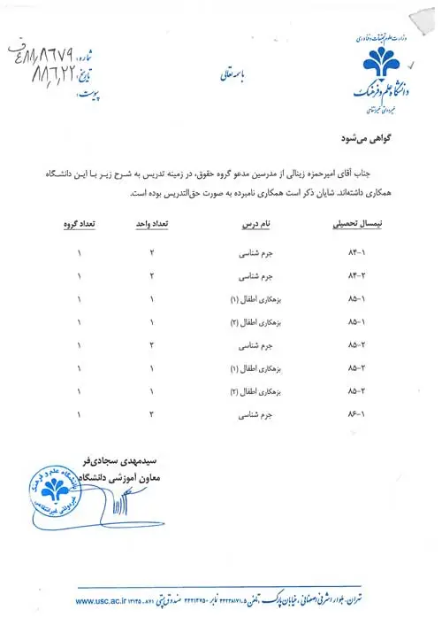 گواهی تدریس دانشگاه علم و فرهنگ