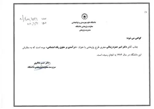 گواهی درآمدی بر حقوق رفاه