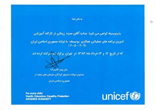گواهی شرکت در کارگاه یونیسف