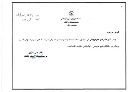 گواهی عضویت کمیته اخلاق