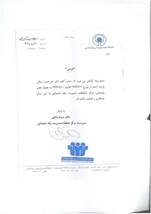 گواهی همکاری ده ساله با مرکز تحقیقات رفاه