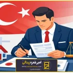 وکیل الزام به تنظیم سند ترکیه؛ راهنمای جامع و قطعی