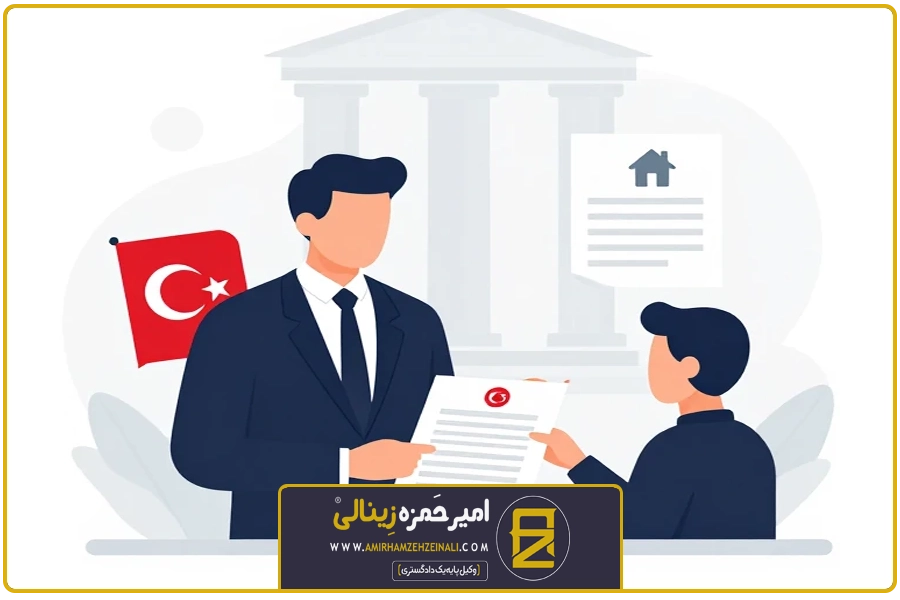 قابلیت نقل و انتقال | وکیل الزام به تنظیم سند ترکیه