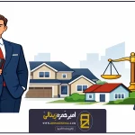 وکیل ملک مسکونی؛ راهنمای جامع و کامل