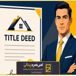 وکیل ثبت سند تاپو؛ تضمین امنیت سرمایه گذاری شما