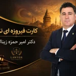 صفر تا صد کارت فیروزه ای ترکیه ⚖️ شرایط، هزینه و مشاوره وکیل مجرب ⚖️ دکتر زینالی