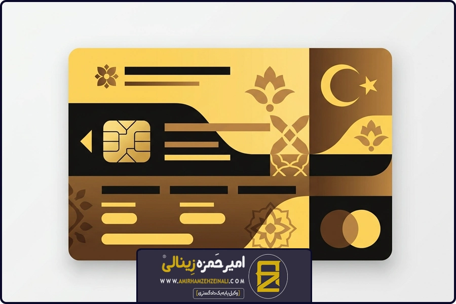 بند پایانی | کارت فیروزه ای ترکیه