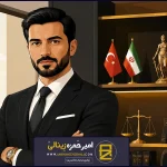 وکیل طلاق ایرانیان در ترکیه؛ بررسی قوانین خانواده