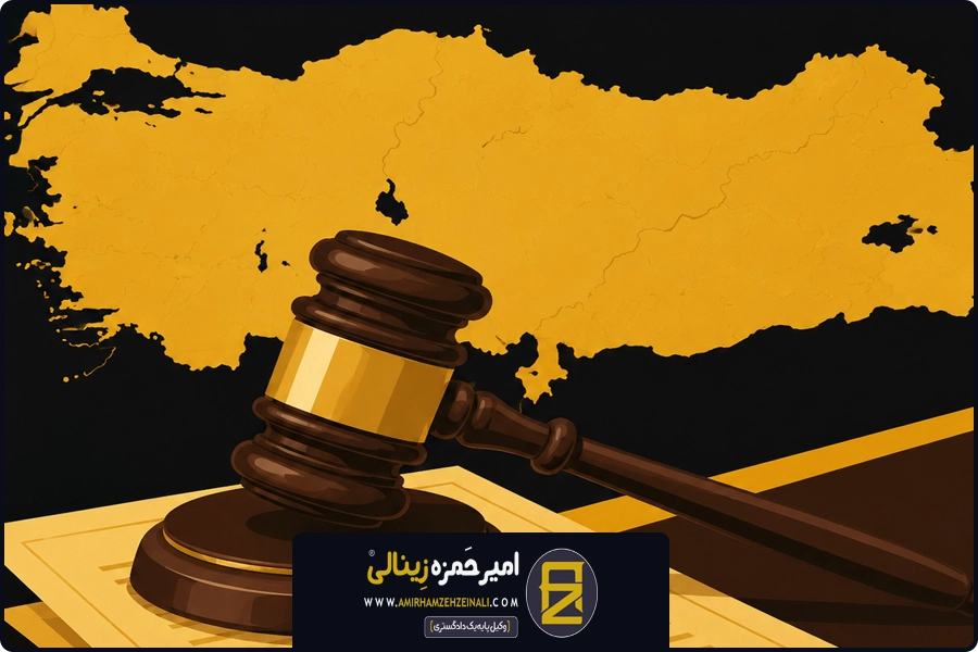 احکام حضانت | اجرای احکام خارجی در ترکیه