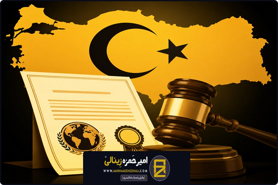بند پایانی | اجرای احکام خارجی در ترکیه