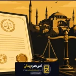 اجرای احکام خارجی در ترکیه؛ راهنمای کامل تنفیذ رای ایرانی، مدارک، شرایط و چالش ها