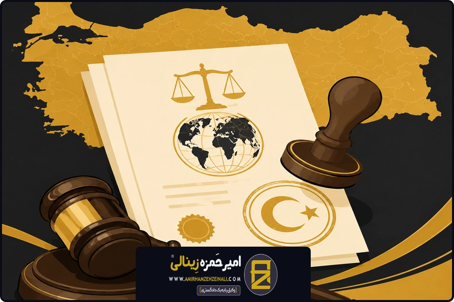 جایگاه قانون خصوصی | اجرای احکام خارجی در ترکیه