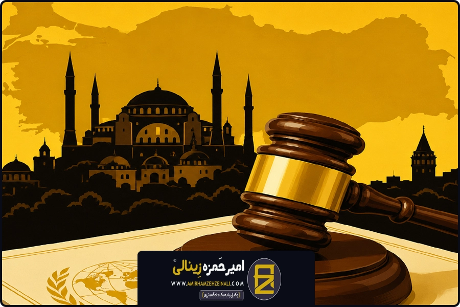 احکام ایرانیان در ترکیه | اجرای احکام خارجی در ترکیه