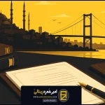 ثبت شرکت در ترکیه؛ راهنمای کامل قوانین، هزینه ها، اقامت و انتخاب نوع شرکت