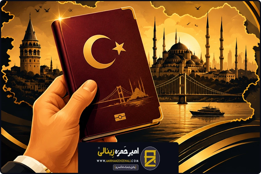 شرایط عمومی پرونده | اکتساب تابعیت ترکیه