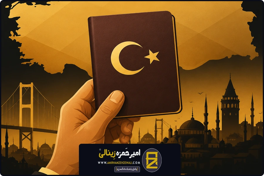 بند پایانی | اکتساب تابعیت ترکیه