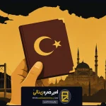 اکتساب تابعیت ترکیه؛ راهنمای کامل شرایط، مدارک، موانع و تحلیل حقوقی
