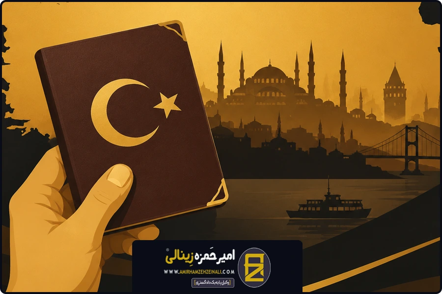 وقفه اقامت | اکتساب تابعیت ترکیه