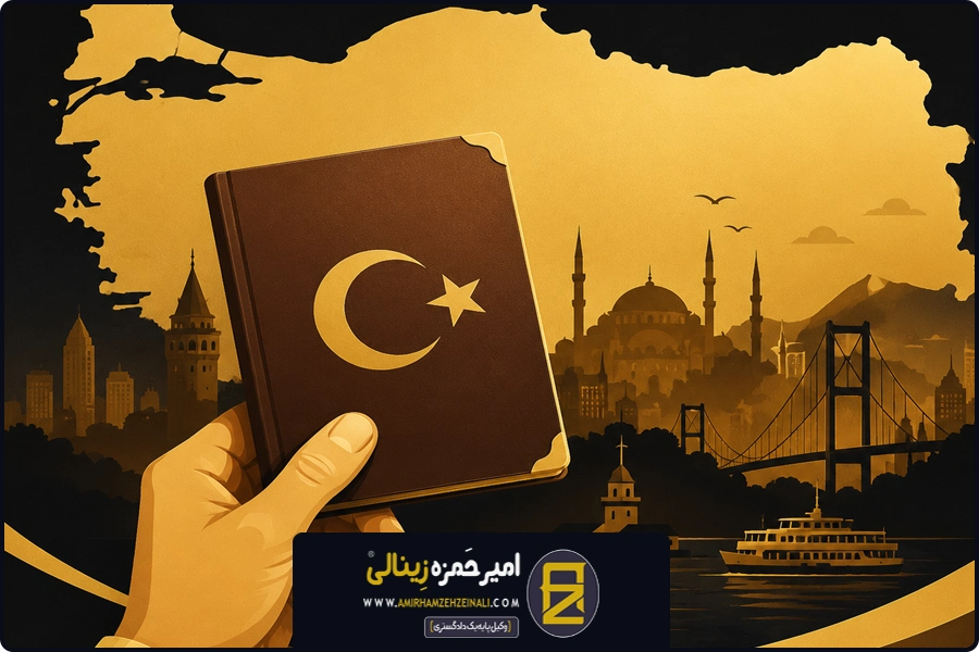 معنای دریافت تابعیت | اکتساب تابعیت ترکیه