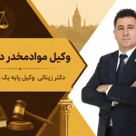 وکیل مواد مخدر در ترکیه ⚖️ دفاع تخصصی ماده ۱۸۸ و انتقال محکوم به ایران