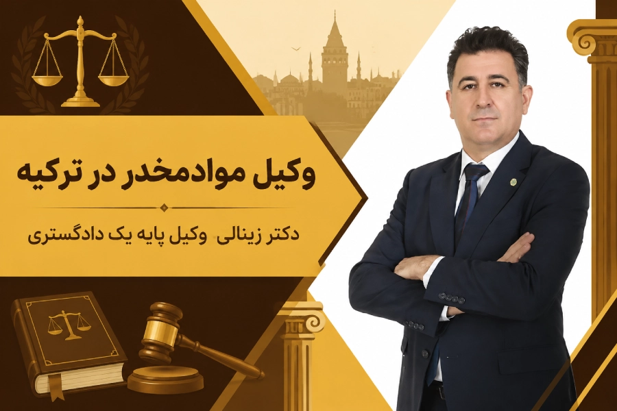 وکیل مواد مخدر ترکیه | تصویر شاخص | دکتر زینالی