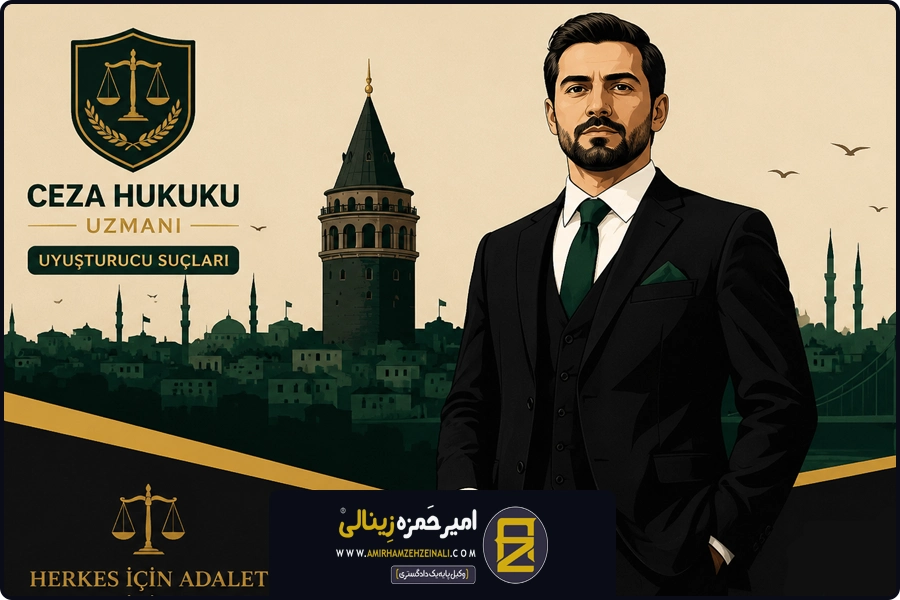 بازجویی | وکیل مواد مخدر در ترکیه