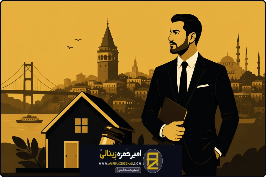 بند پایانی | وکیل ملکی استانبول