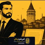 وکیل ملکی استانبول؛ چگونه در بازار پیچیده ترکیه با امنیت سرمایه گذاری کنیم؟