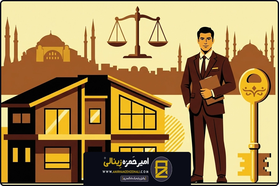 وکیل ترکیه | وکیل رهن و اجاره ترکیه