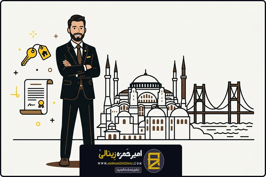 دکتر زینالی | وکیل رهن و اجاره ترکیه