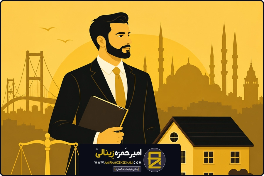 پرونده های حساس | وکیل مصادره ملک در ترکیه