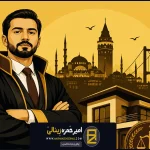 وکیل مصادره ملک در ترکیه(09122001171)چطور ملک خود را بدون دردسر پس بگیریم؟