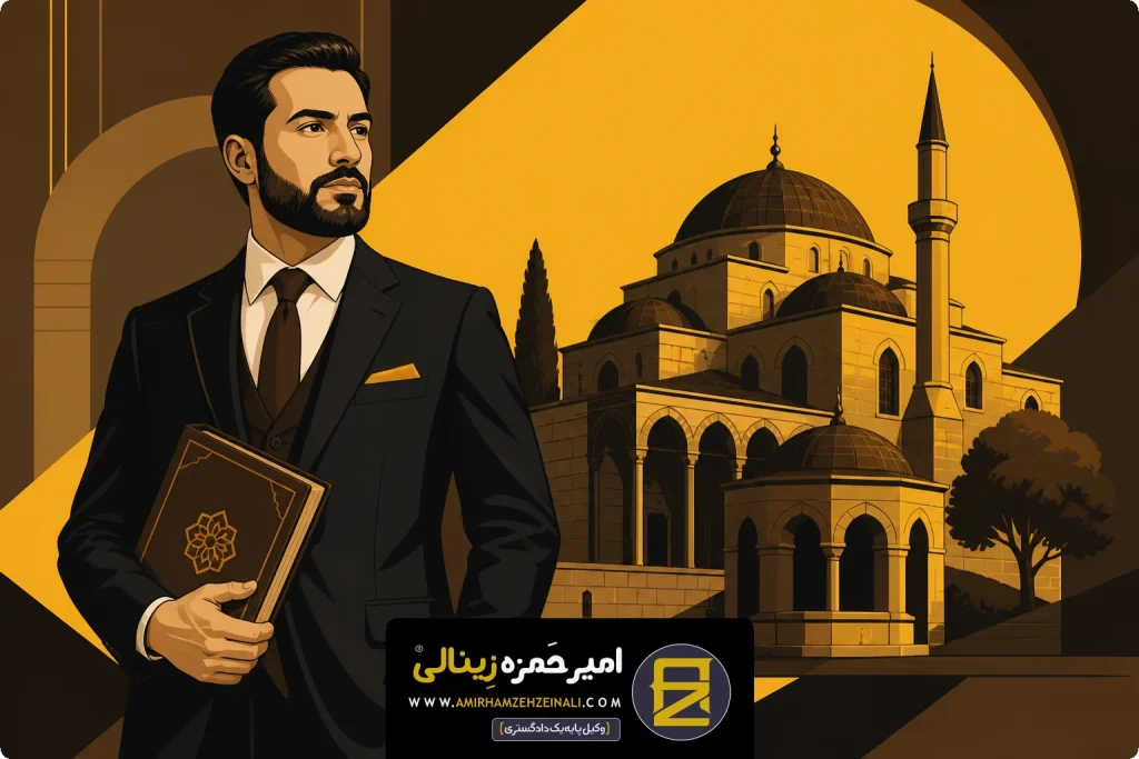 امیر حمزه زینالی | وکیل اوقاف ترکیه