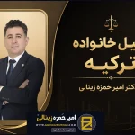 وکیل خانواده ترکیه (09122001171) پیگیری تخصصی دعاوی خانواده ایرانیان در ترکیه